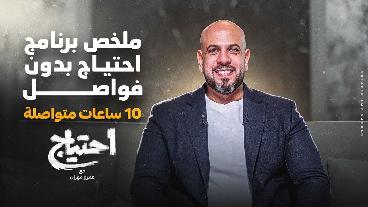 ملخص برنامج احتياج بدون تترات - 10 ساعات متواصلة من الراحة النفسية 😌
