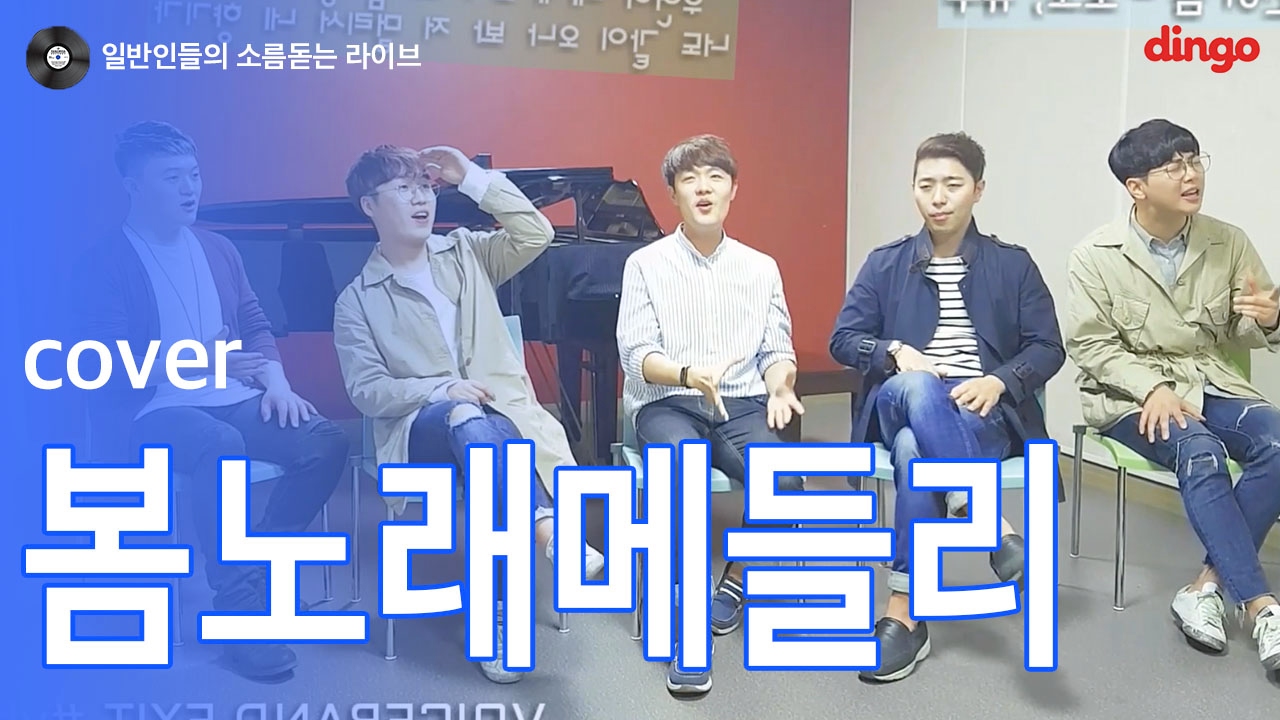 [일소라] 일반인 엑시트 - '봄노래 Best 6 메들리'