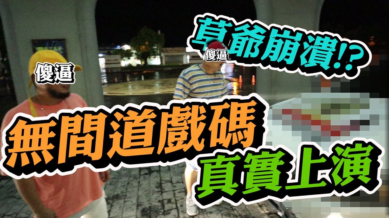超艾夾的逆襲！無間道整蠱否希跟草爺！【含羞草日記】#105 Ft.在不瘋狂就等死