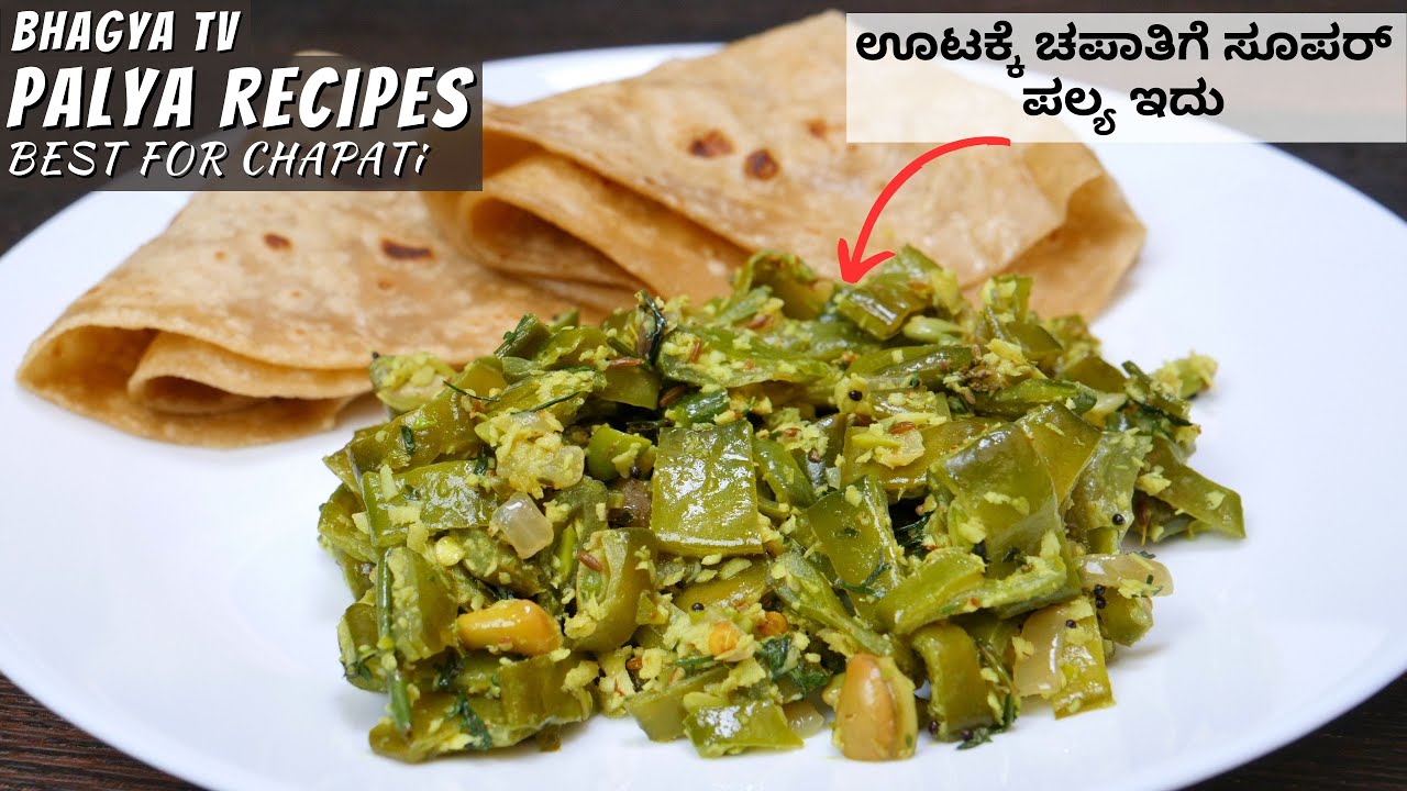 ಊಟದ ಜೊತೆ ಅಥವಾ ಚಪಾತಿಗೆ ಸೂಪರ್ ಕಾಂಬಿನೇಷನ್ ಈ ಪಲ್ಯ I Best Palya For Lunch And Chapati I BHAGYA TV RECIPES