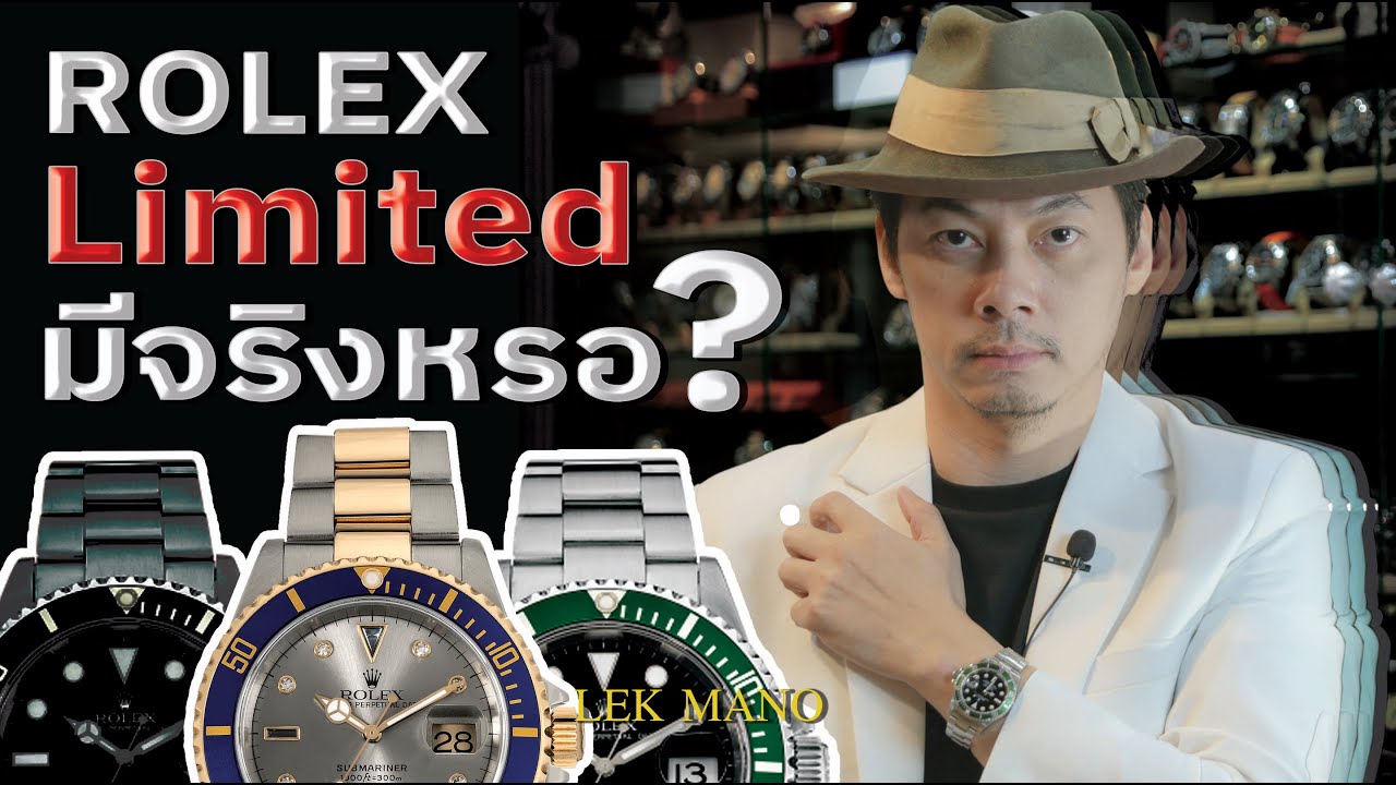 Rolex limited edition มีจริงหรอ?? | Lek Mano