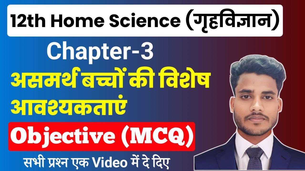 Class 12 Home Science Chapter 3 Objective Questions|असमर्थ बच्चों की विशेष आवश्यकताएँ MCQ|गृहविज्ञान