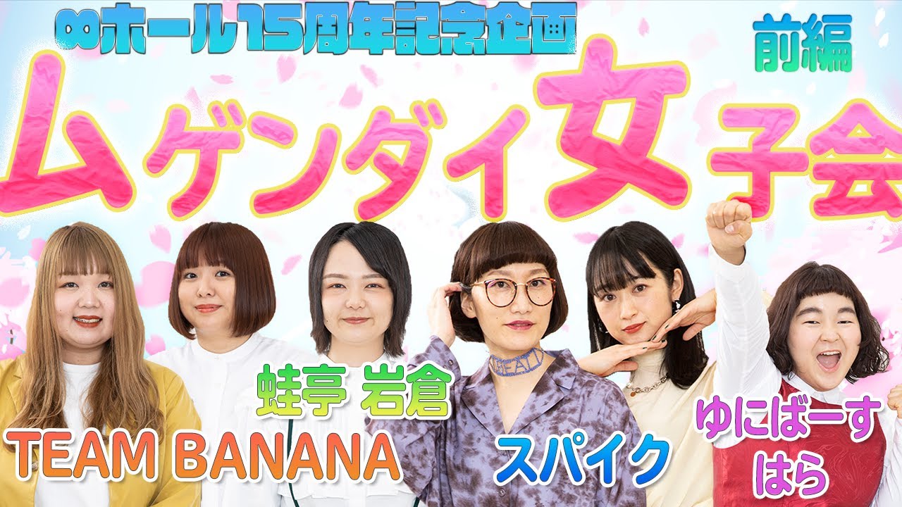 【ヨシモト∞ホール15周年記念】ムゲンダイ女子会 前半