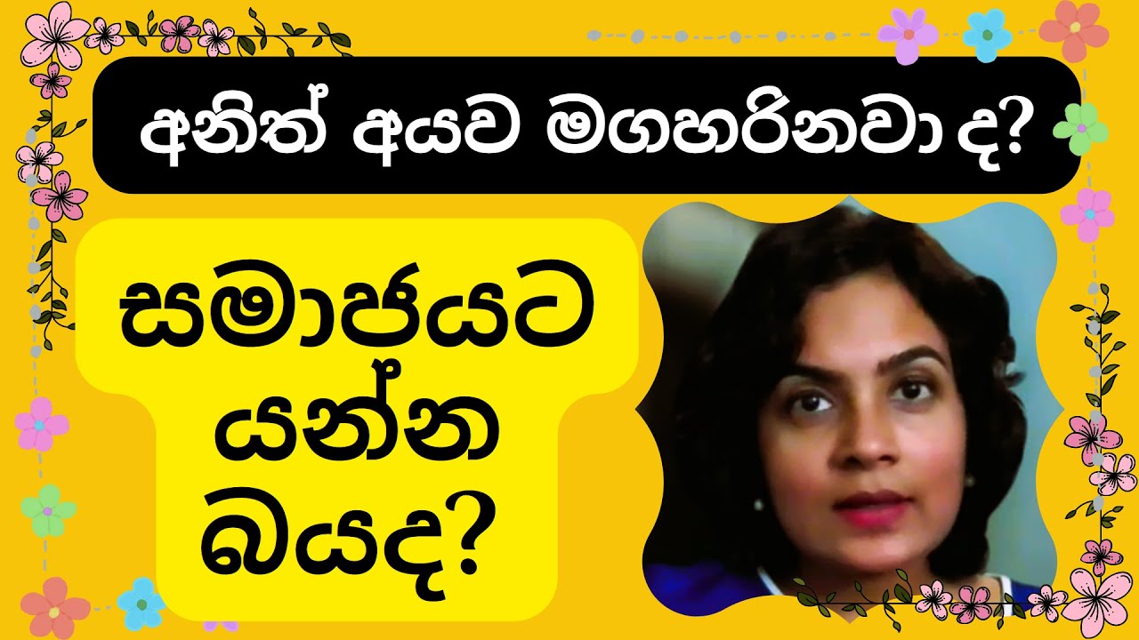 💡 සමාජයට යන්න බයද, මගහරිනවා ද? | 💡Social Anxiety