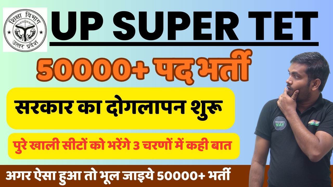 UP SUPER TET 2026 News 50000 Vacancy || Government's hypocrisy, recruitment in 3 phases #upsupert...