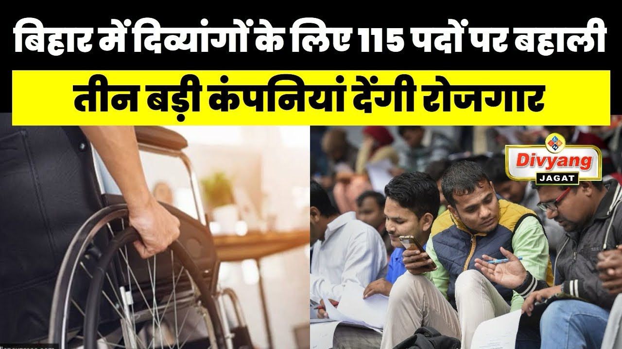 दिव्यांगों के लिए 115 पदों पर बहाली,तीन बड़ी कंपनियाँ देगी रोजगार ,देखें खबर 