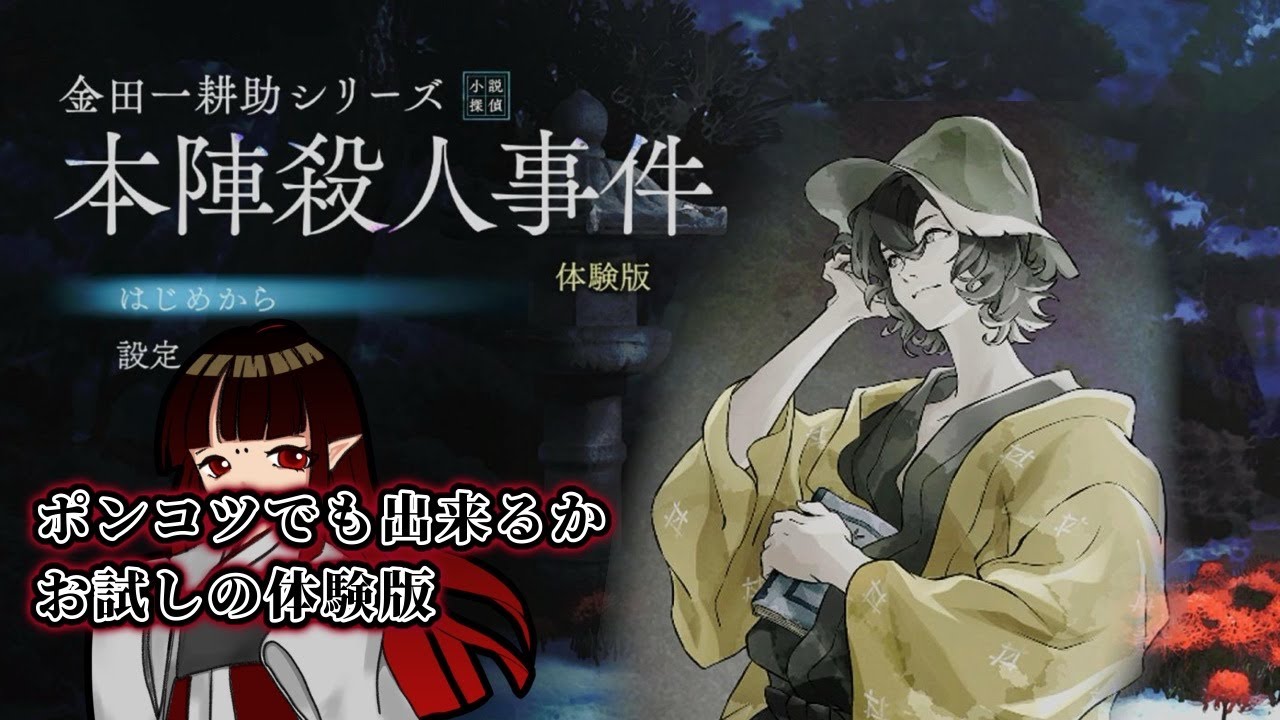【本陣殺人事件】横溝正史の世界を堪能するパズルノベル【体験版お散歩】