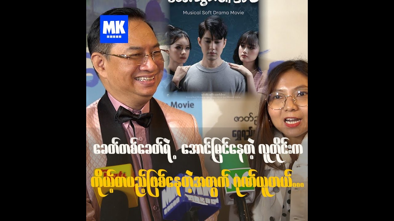 ခေတ်တစ်ခေတ်ရဲ့ အောင်မြင်နေတဲ့ သရုပ်ဆောင်တိုင်းက ကိုယ်တပည့်ဖြစ်နေတဲ့အတွက်ဂုဏ်ယူတယ်