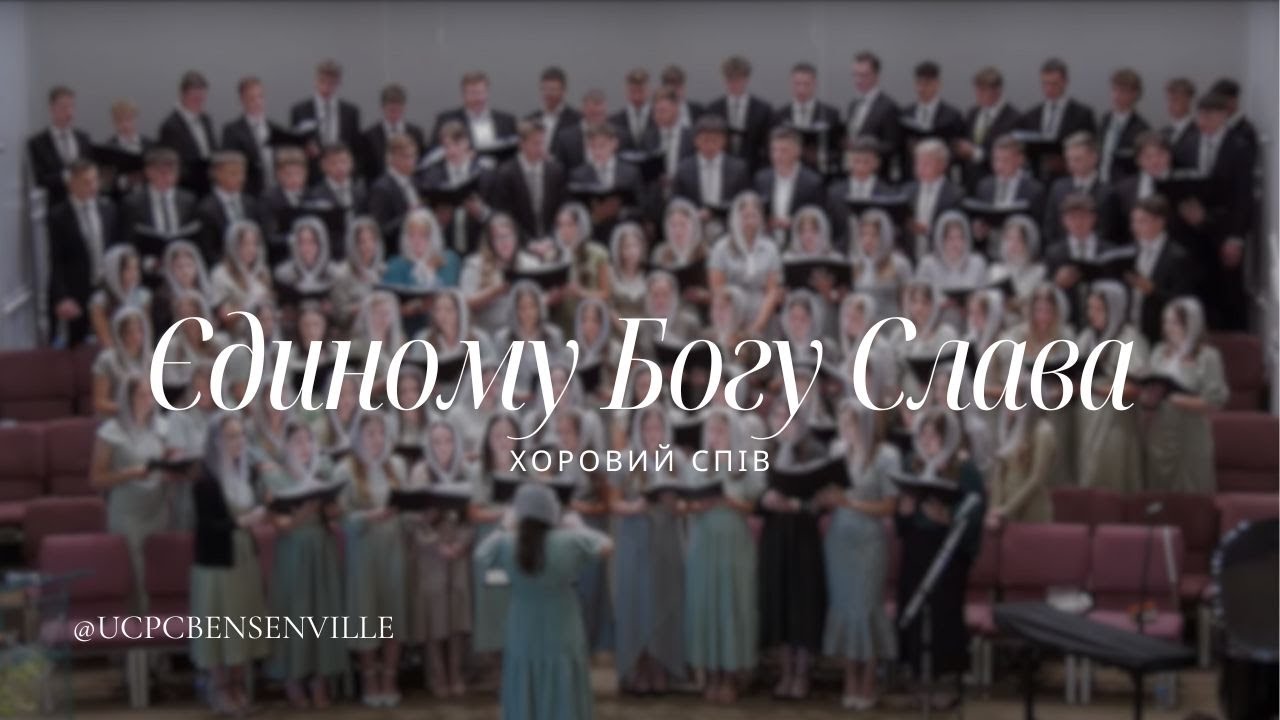 Єдиному Богу Слава - Хоровий Спів