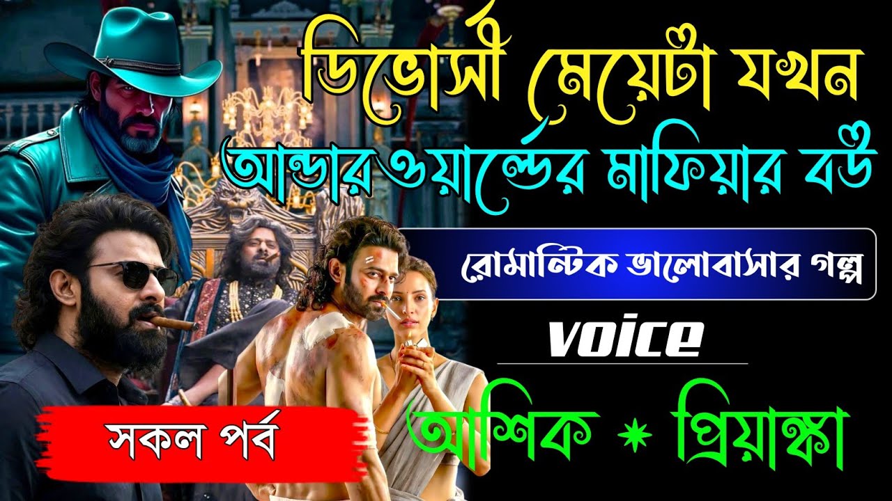 ডিভোর্সী মেয়েটা যখন আন্ডারওয়ার্ল্ডের মাফিয়ার বউ | সকল পর্ব | Love Story 2026 | Voice Ashik  Priyanka