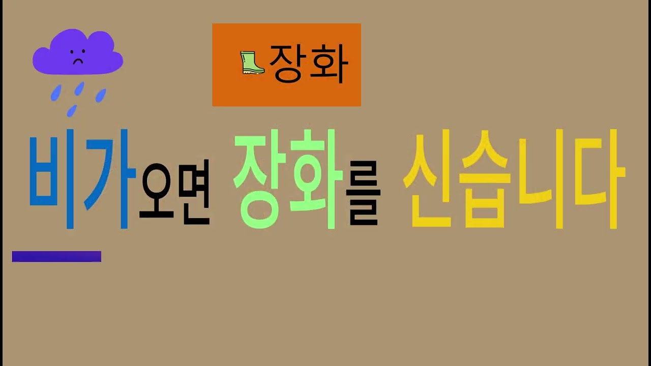 한글문장 4//한글1단계부터 3단계과정에서 배운 단어들을 활용하여 간단한 문장을 만들어 학습하는 과정입니다 이 과정이 지나면 동화책도 읽을 수 있습니다
