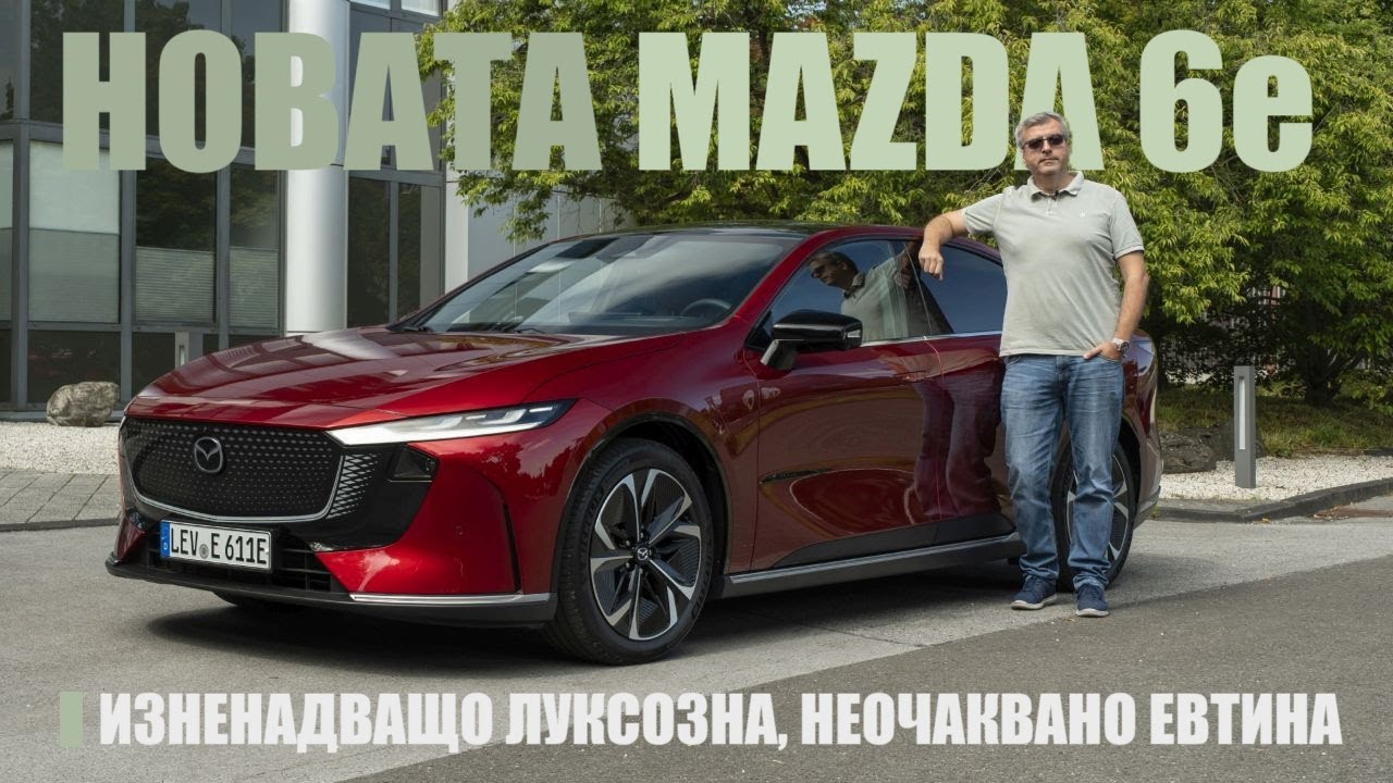 Новата Mazda 6e: Изненадващо луксозна, но и неочаквано евтина