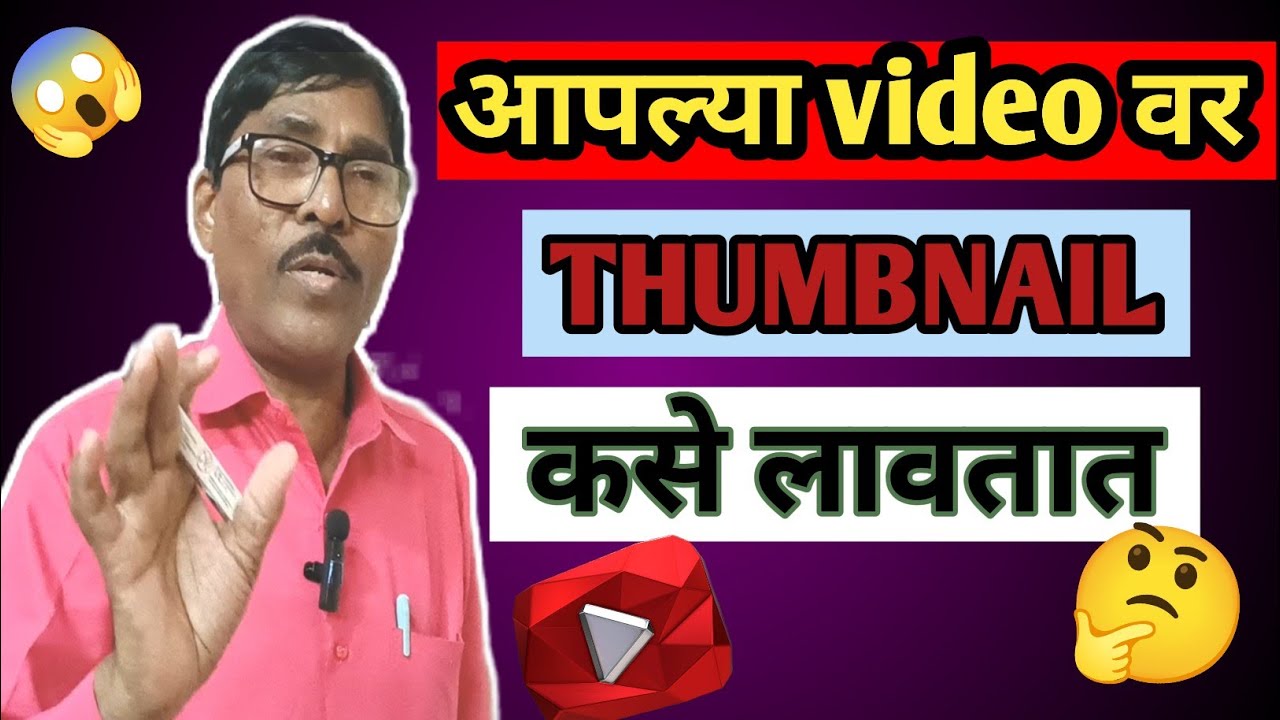 आपल्या Video वर Thumbnail कसे लावतात?😱🫢✅Thumbnail कैसे लगाये🤔🥳 thumbnail@Nh_Tech_Marathi