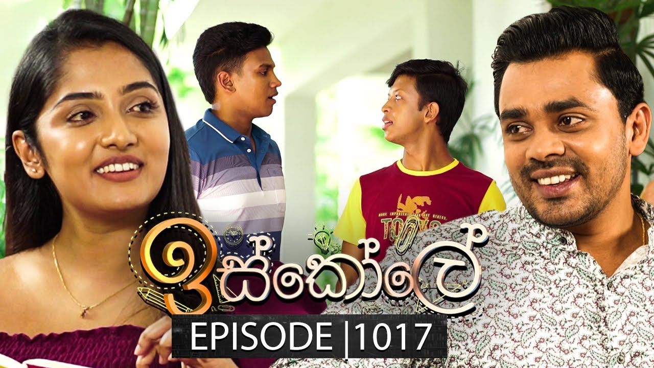 Iskole (ඉස්කෝලේ) | Episode 1017 | 03rd February 2025