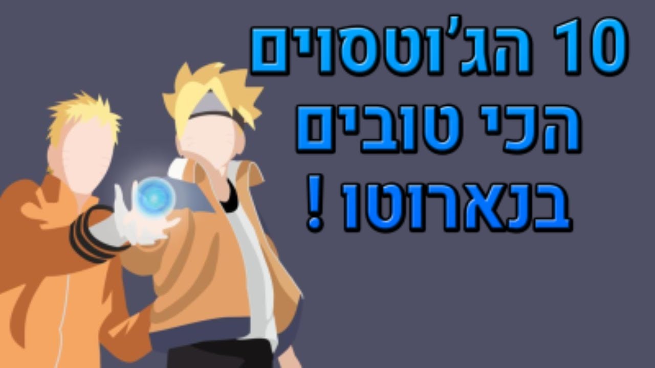 נארוטו- 10 הג'וטסוים/התקפות הכי טובים