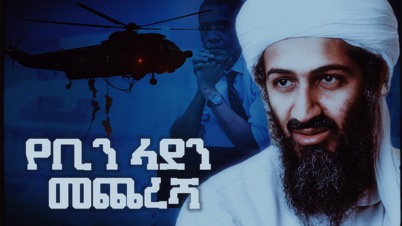 የኦሳማ ቢን ላደን መጨረሻ