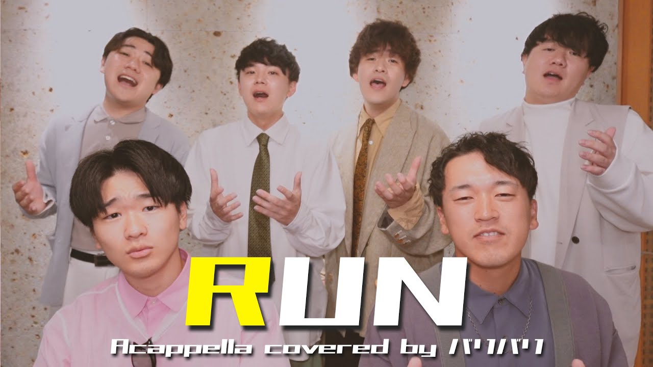 【声だけで】RUN / timelesz（Acappella Covered by バリバリ）