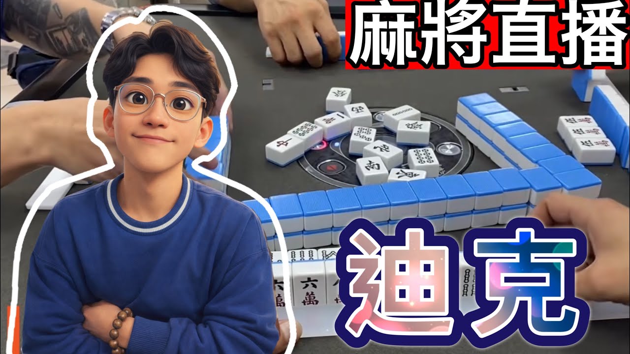 🔴台灣麻將24小時直播/皇家柳丁麻將日常/20260416/直播視角-迪克