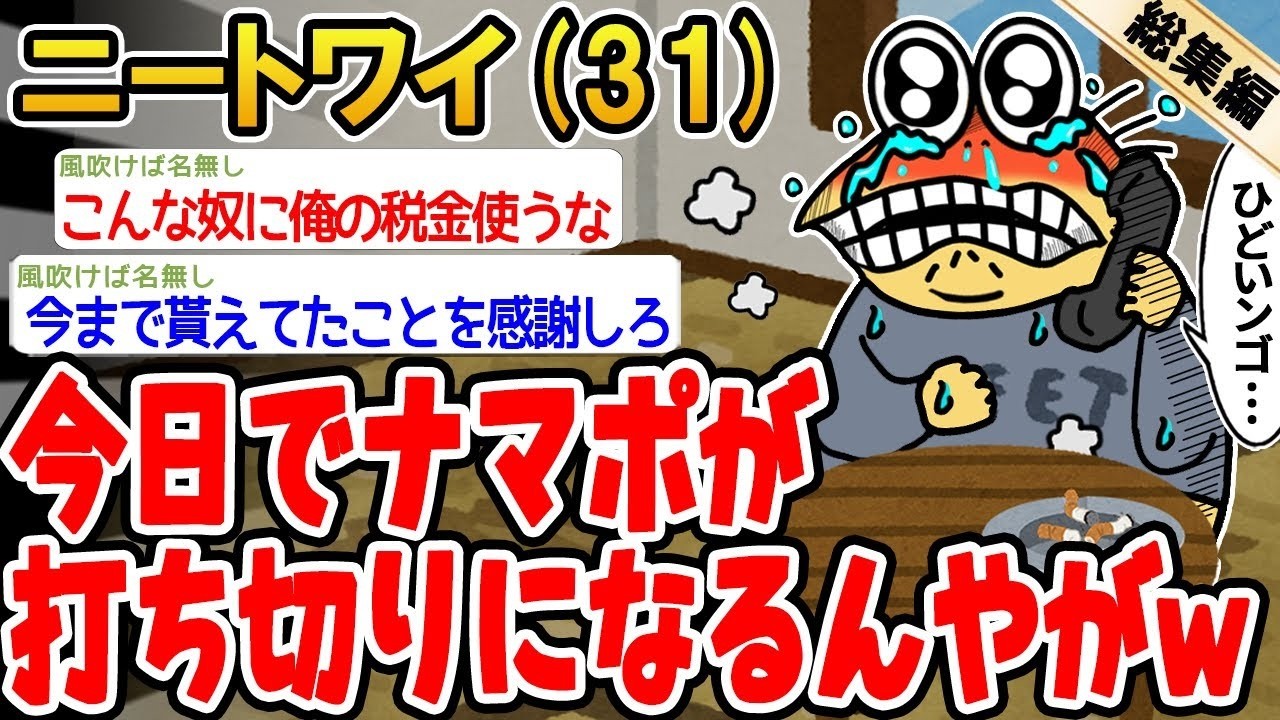【総集編】今日でナマポが打ち切りになったんやがw→2ch面白いスレを6本まとめてみたwwww