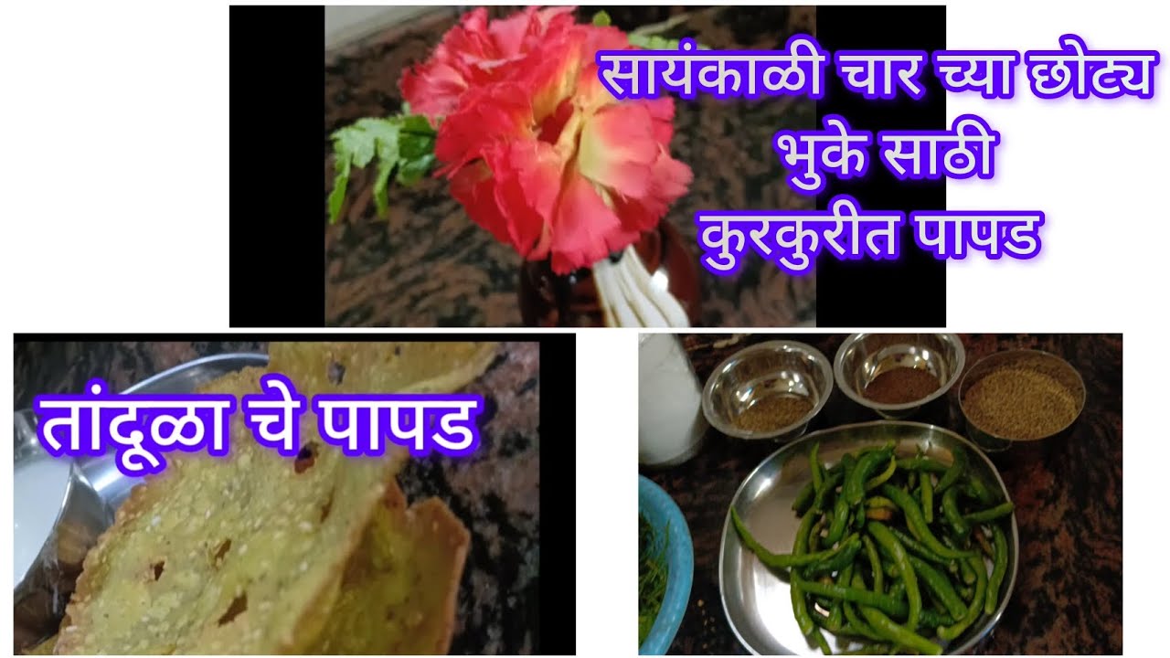  सायंकाळी चार वाजता च्या छोट्या भूके साठी  तांदूळा चे पापड 🤤🤤😋👌👌
