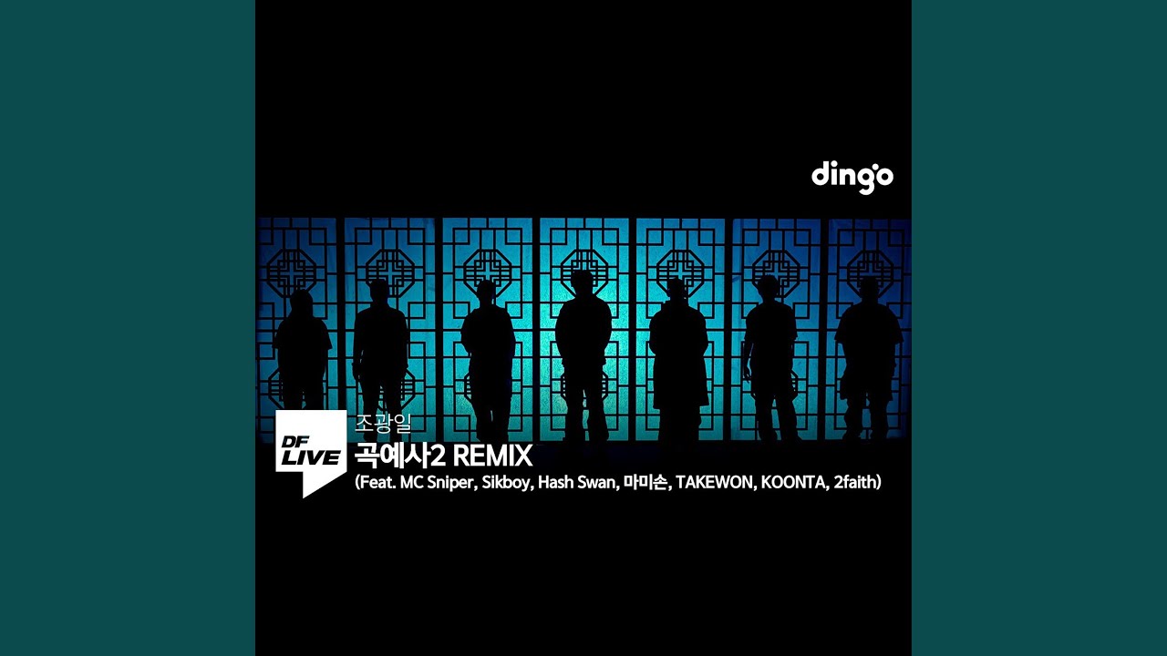 조광일 - 곡예사2 REMIX (Feat. MC 스나이퍼, 식보이, 해쉬스완, 마미손,...