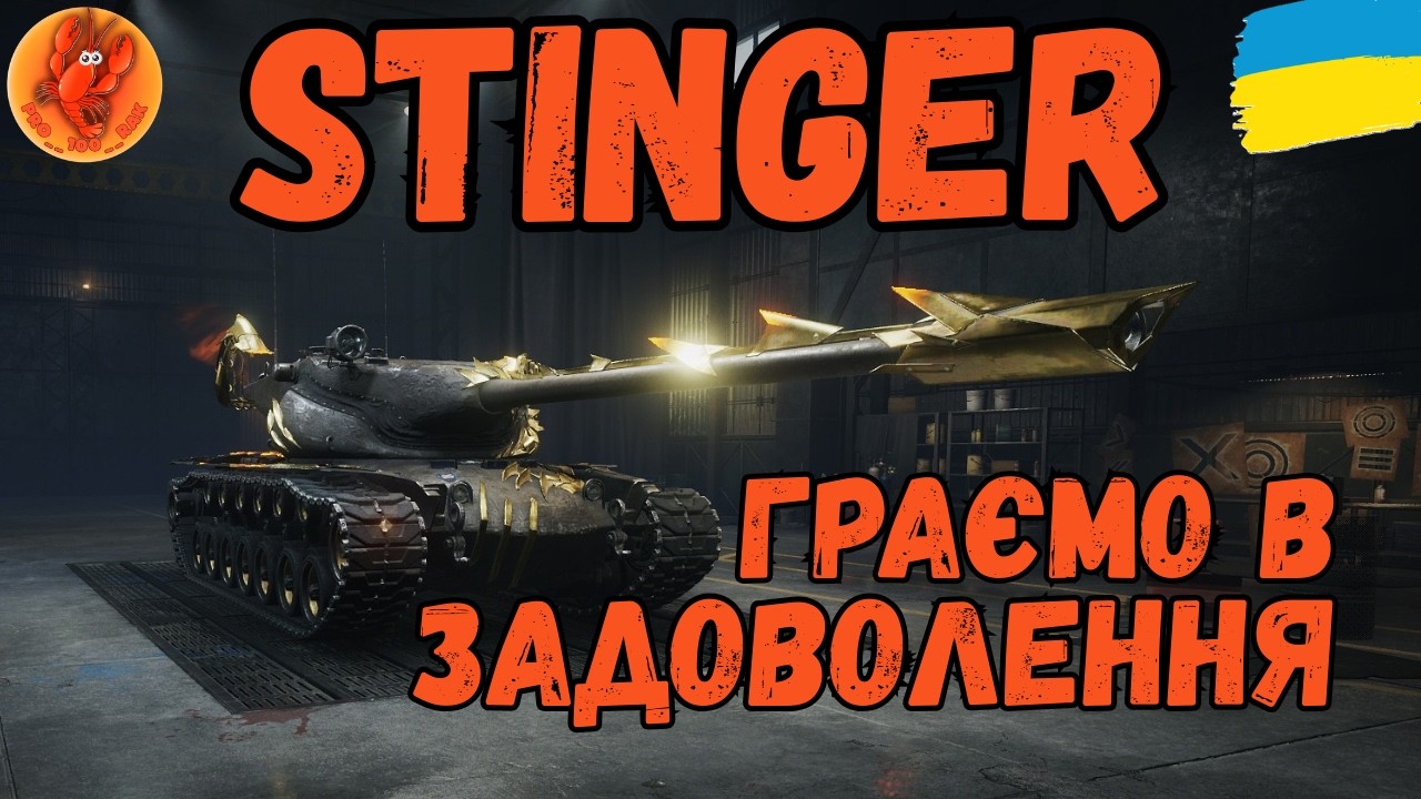 Stinger #shorts #wot_ua #worldoftanks #wotua #PRO__100__RAK #українською