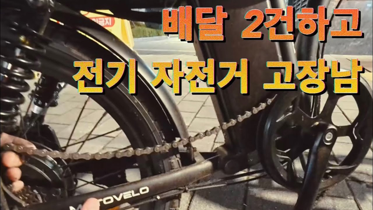 배달 부업 하다가 망해버림 ㅠㅠ #부업 #부업추천 #부업알바 #배달 #전기자전거 #전기자전거배달 #자전거 #자전거라이딩 #자전거수리 #쿠팡이츠 #배민커넥트 #직장인 #직장인브이로그