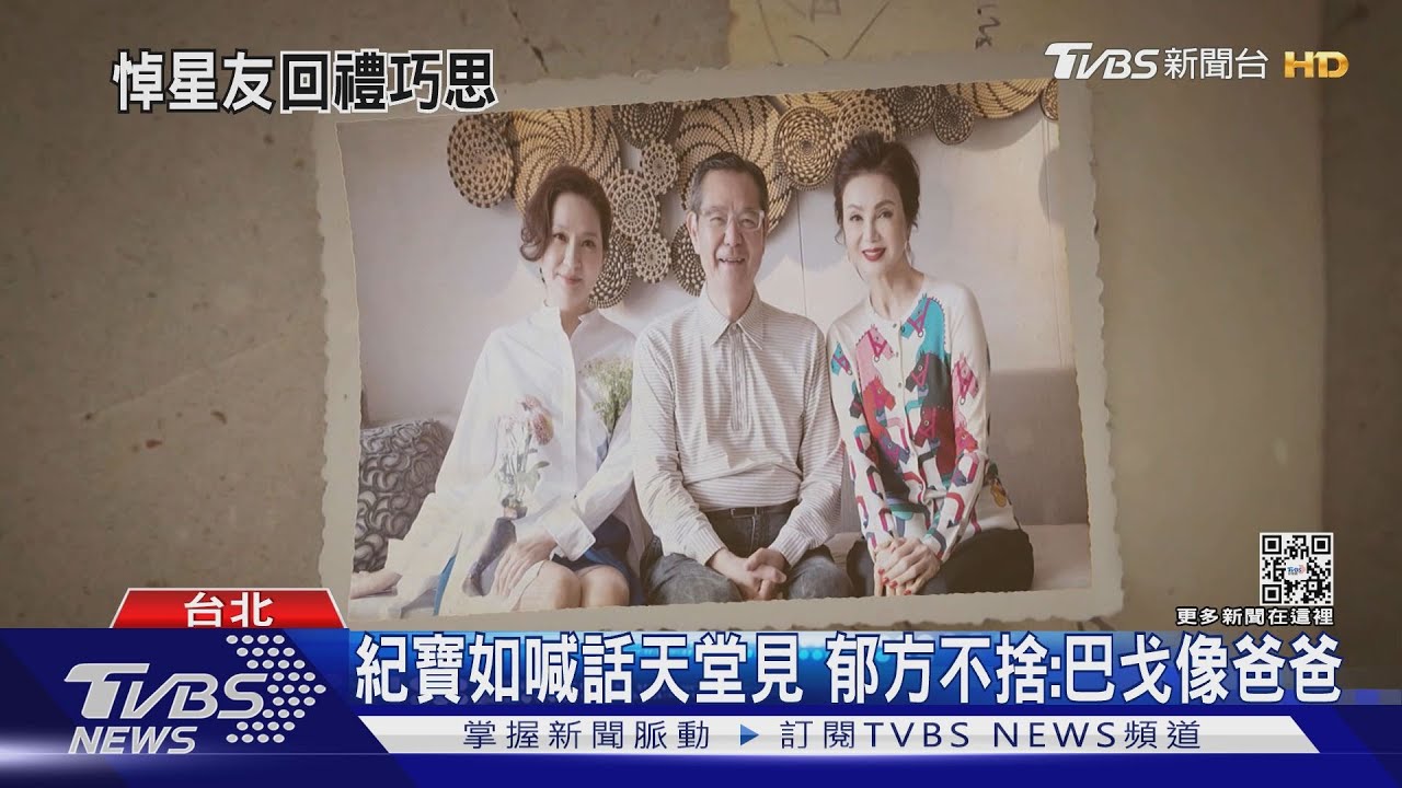 巴戈告別式兒女送別淚崩   謝祖武哽咽：人生圓滿了｜TVBS新聞