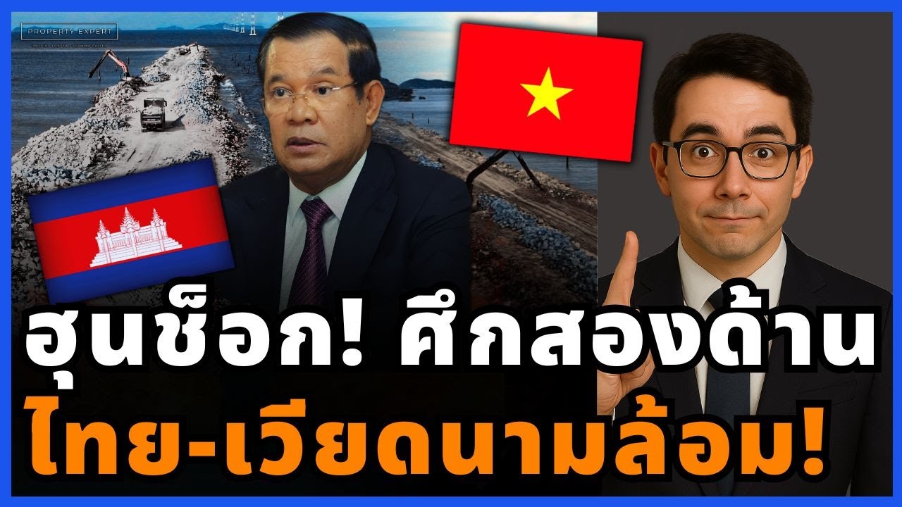 กัมพูชาเข่าทรุด! เวียดนามล้อมทะเล ไทยบีบชายแดน จีนเทคลองฟูนันเจ๊งสองเด้ง!