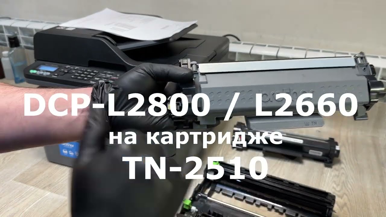 Brother DCP-L2660 Замените тонер. Сброс счетчика. Картридж. Чип. Ремонт принтера