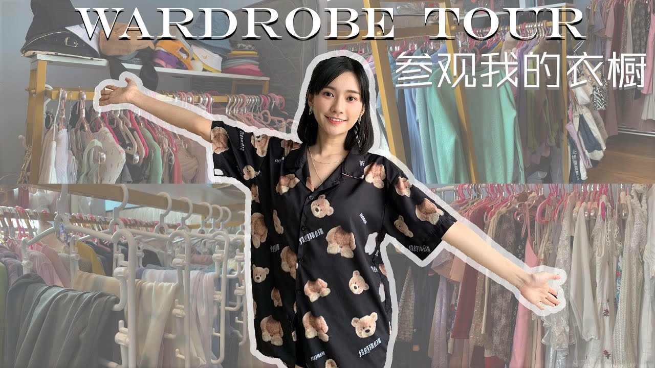 首次公开我的更衣室！ WARDROBE TOUR