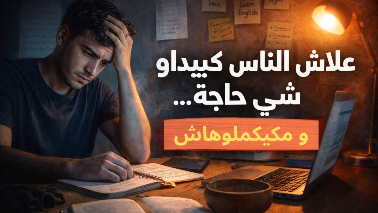 كتبدأ بحماس… وكتسالي بالندم؟ السر الخطير علاش ما كتكمّل حتى حاجة!