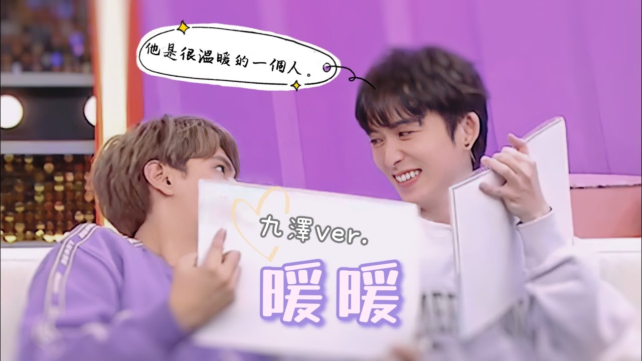 【九澤cut】暖暖☀️ - 曬過太陽 熟悉的安全感（陳零九 X 邱鋒澤）