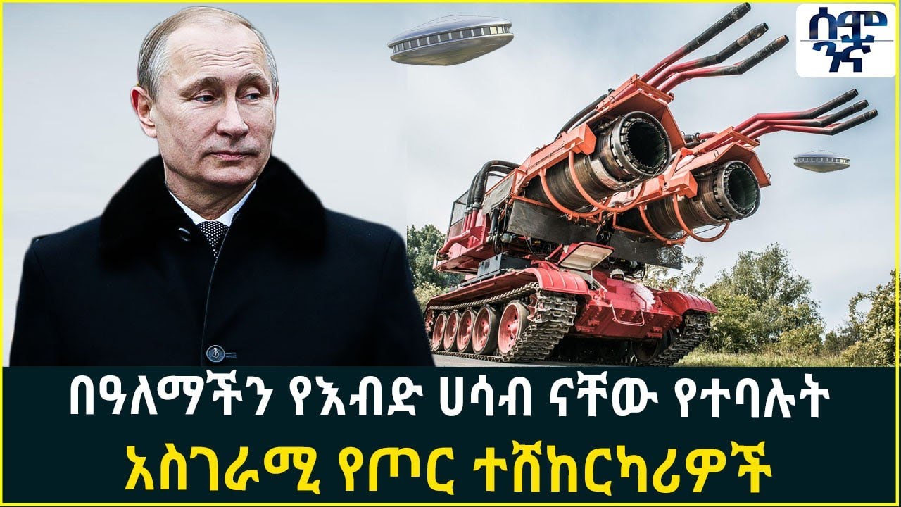 በዓለማችን የእብድ ሀሳብ ናቸው የተባሉት አስገራሚ የጦር ተሸከርካሪዎች | Semonigna