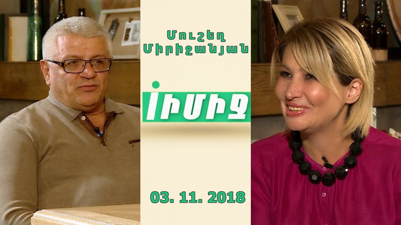 IMAGE / ԻՄԻՋ ➡ Մուշեղ Միրիջանյան