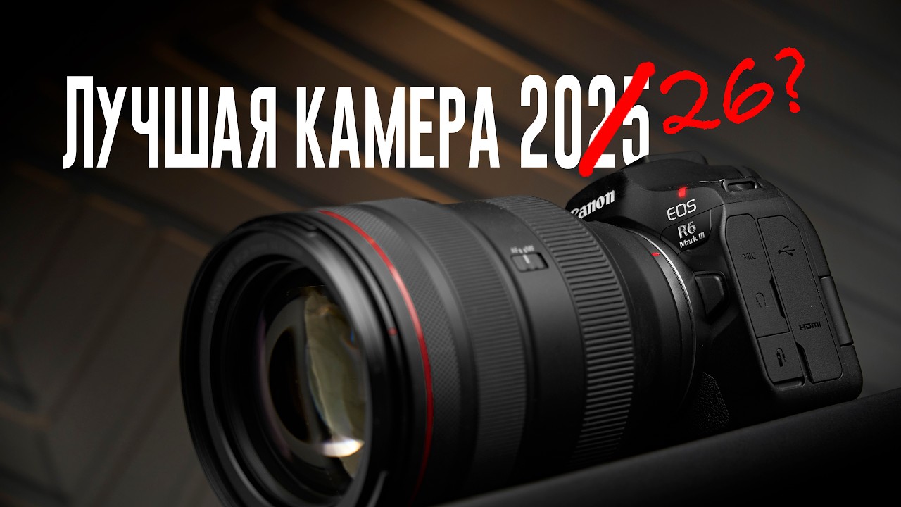 Canon R6 Mark III &mdash; ЛУЧШАЯ камера 2025? Полный разбор