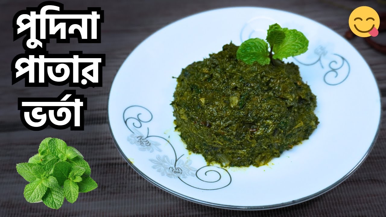 পুদিনা পাতার ভর্তা রেসিপি || Mint Leaves' RECIPE Bangla || Pudina Patar VORTA
