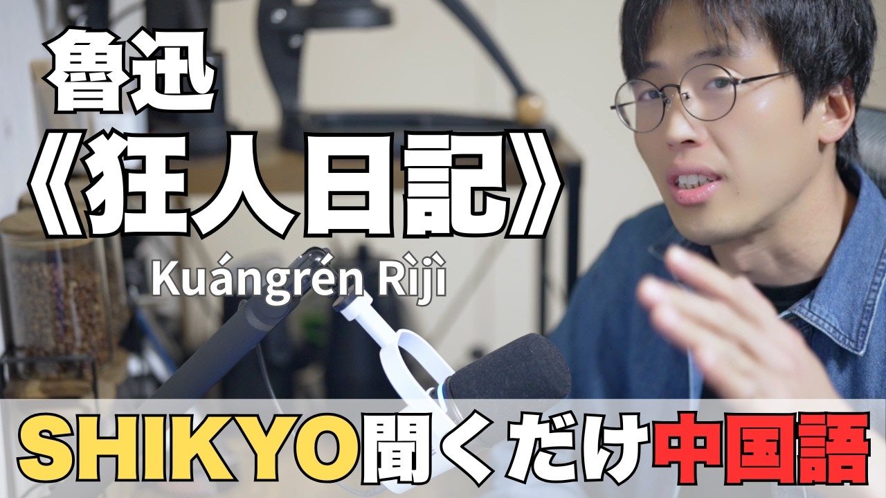 021｜狂人日記（魯迅）
