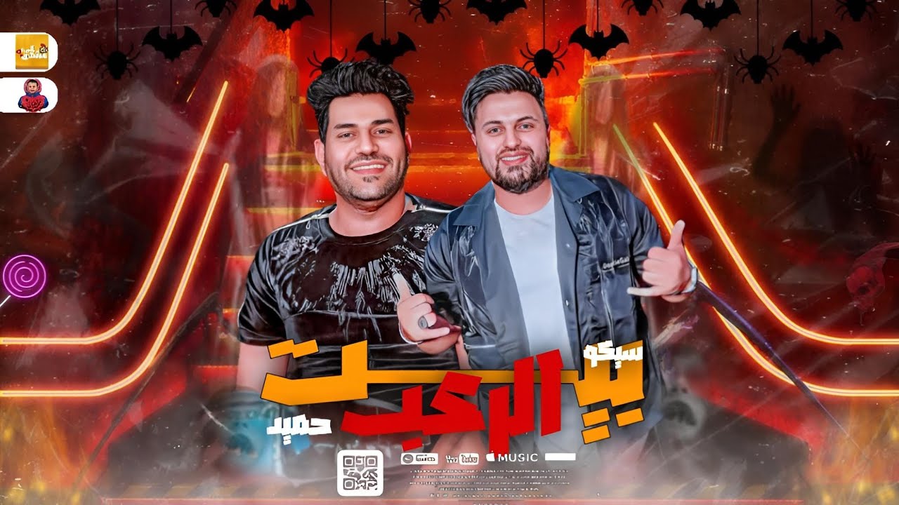 مزمار » عريض بيت الرعب » الجديد » سيكو ومحمد حميد »  هيكسر سماعات مصر
