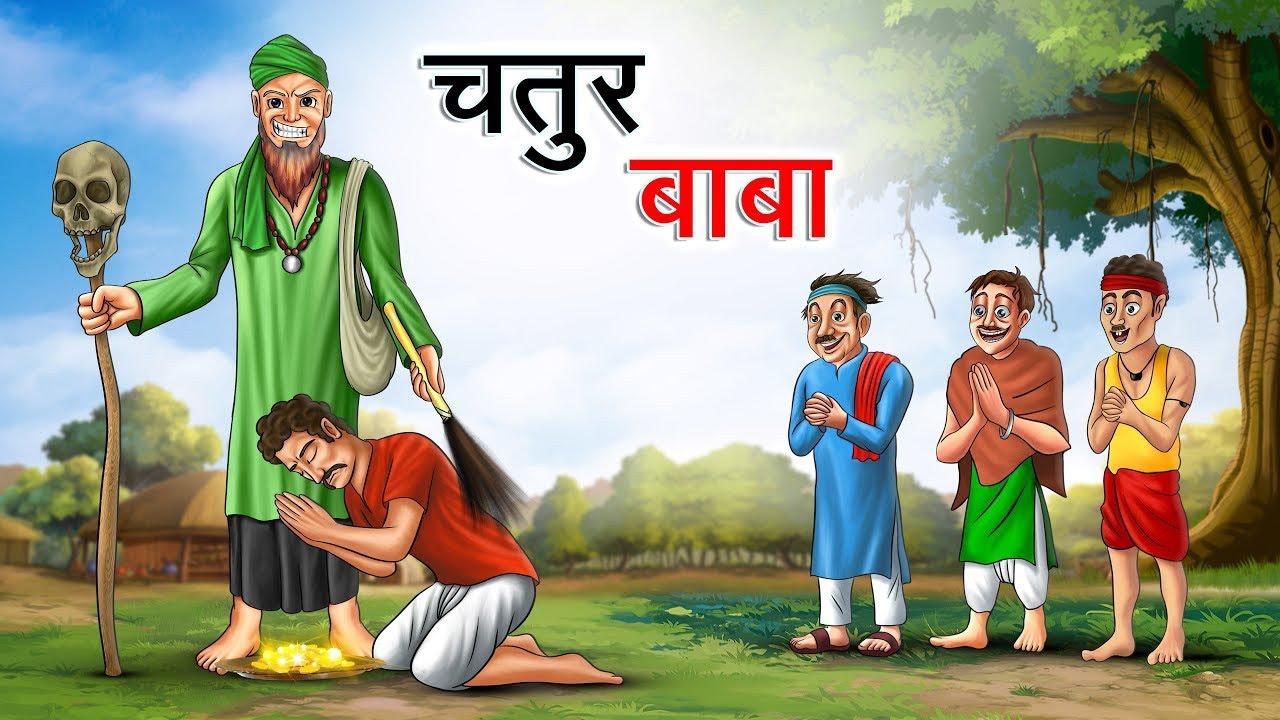 चतुर बाबा CHATUR BABA | HINDI KAHANIYA | HINDI STORIES
