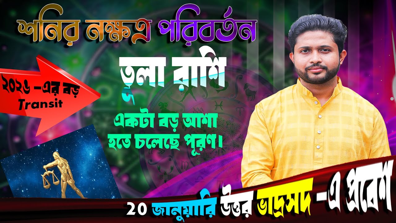 তুলা রাশি♎। Libra Sign ⚖। 20 জানুয়ারি উত্তর ভাদ্রপদ -এ প্রবেশ। প্রভাব সম্পর্কে জানুন।
