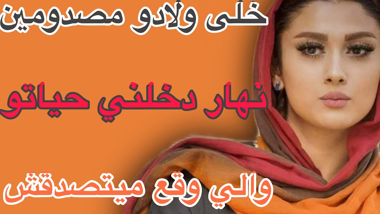 خلى ولادو مصدومين😳نهار دخلني حياتو😱والي وقع ميتصدقش#قصص #مغربية #اكسبلور #حكايتي 