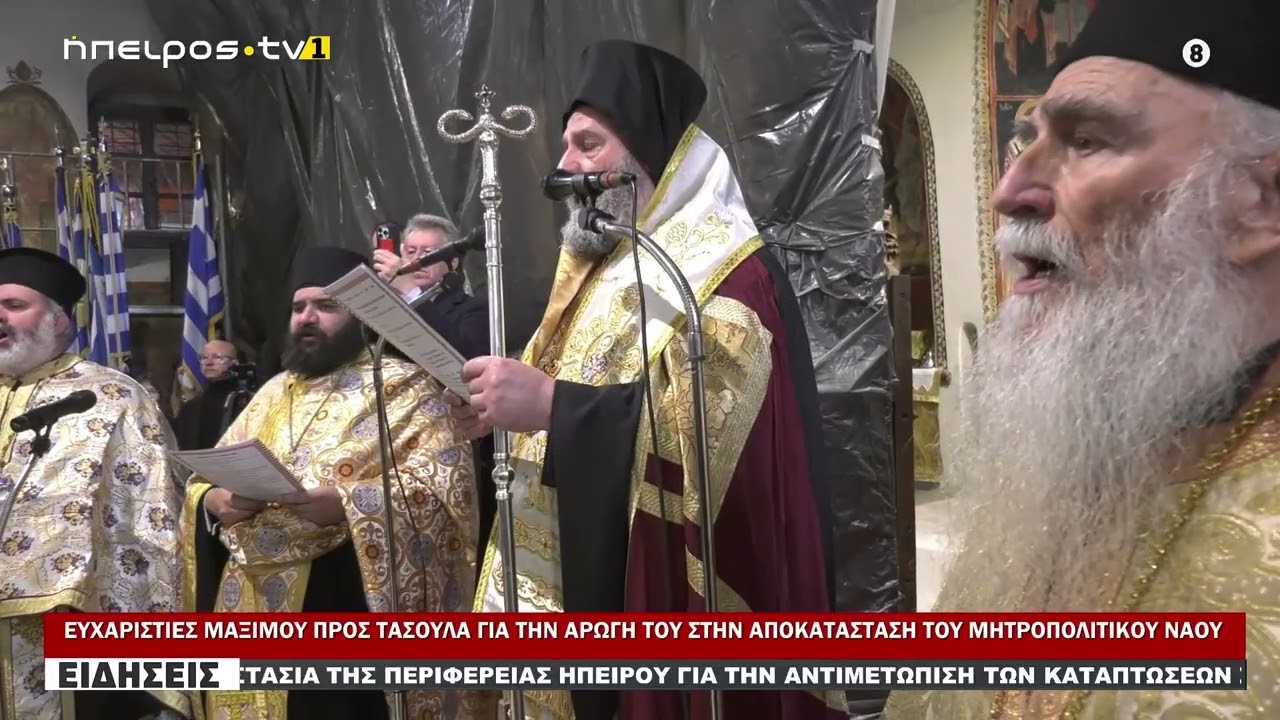 ΕΥΧΑΡΙΣΤΙΕΣ ΜΑΞΙΜΟΥ ΠΡΟΣ ΤΑΣΟΥΛΑ ΓΙΑ ΤΗΝ ΑΡΩΓΗ ΤΟΥ ΣΤΗΝ ΑΠΟΚΑΤΑΣΤΑΣΗ ΤΟΥ ΜΗΤΡΟΠΟΛΙΤΙΚΟΥ ΝΑΟΥ
