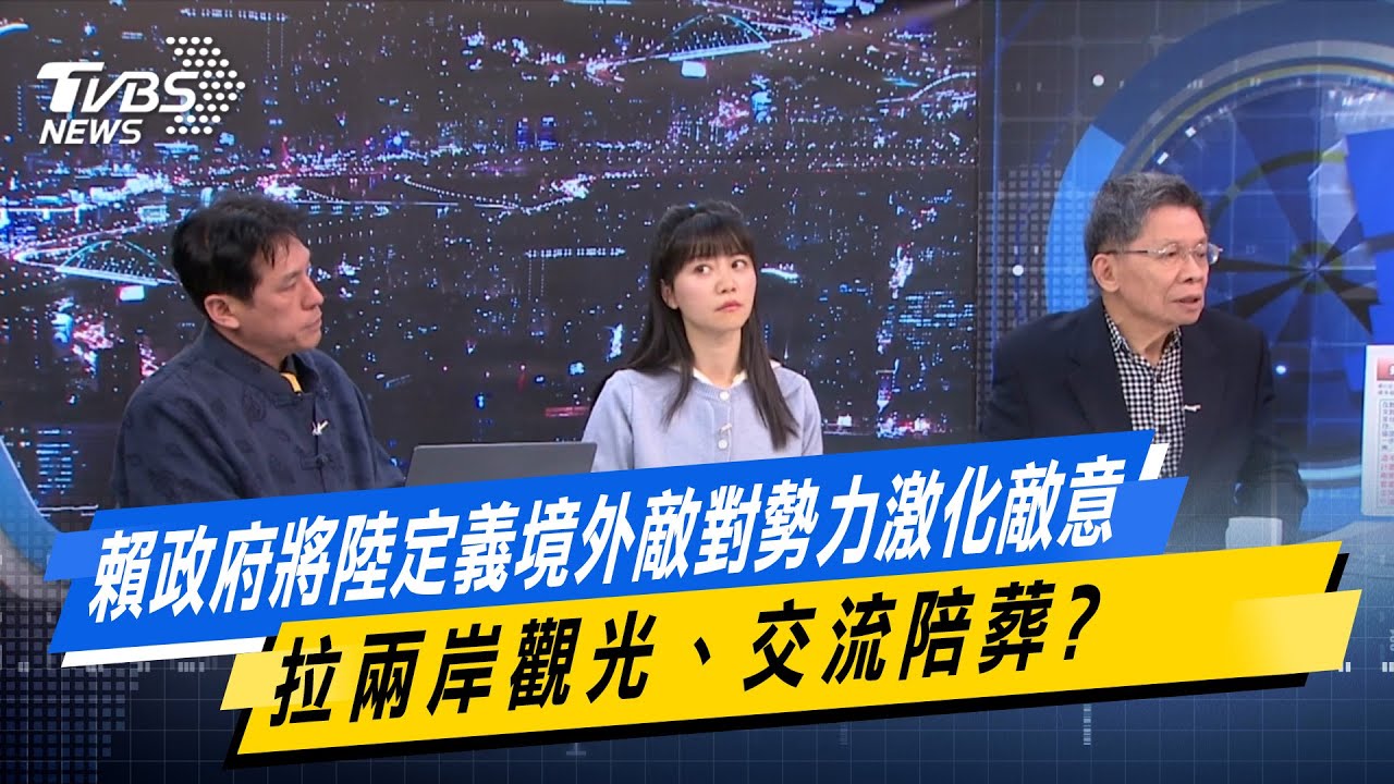 賴政府將陸定義境外敵對勢力激化敵意 拉兩岸觀光、交流陪葬？【#今日精華搶先看】少康戰情室 20260203｜#沈富雄 #高嘉瑜 #黃暐瀚 #牛煦庭 #陳鳳馨