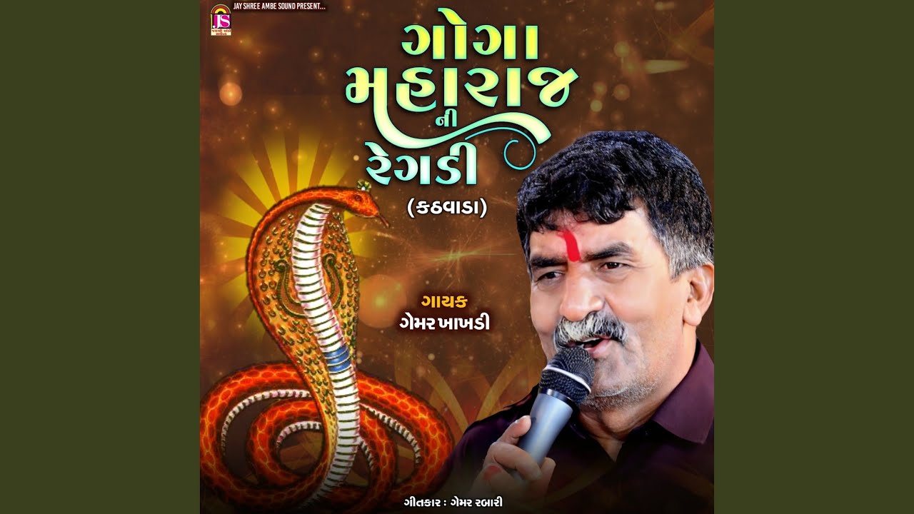 Gogamaharajni Regadi (Kathvada)