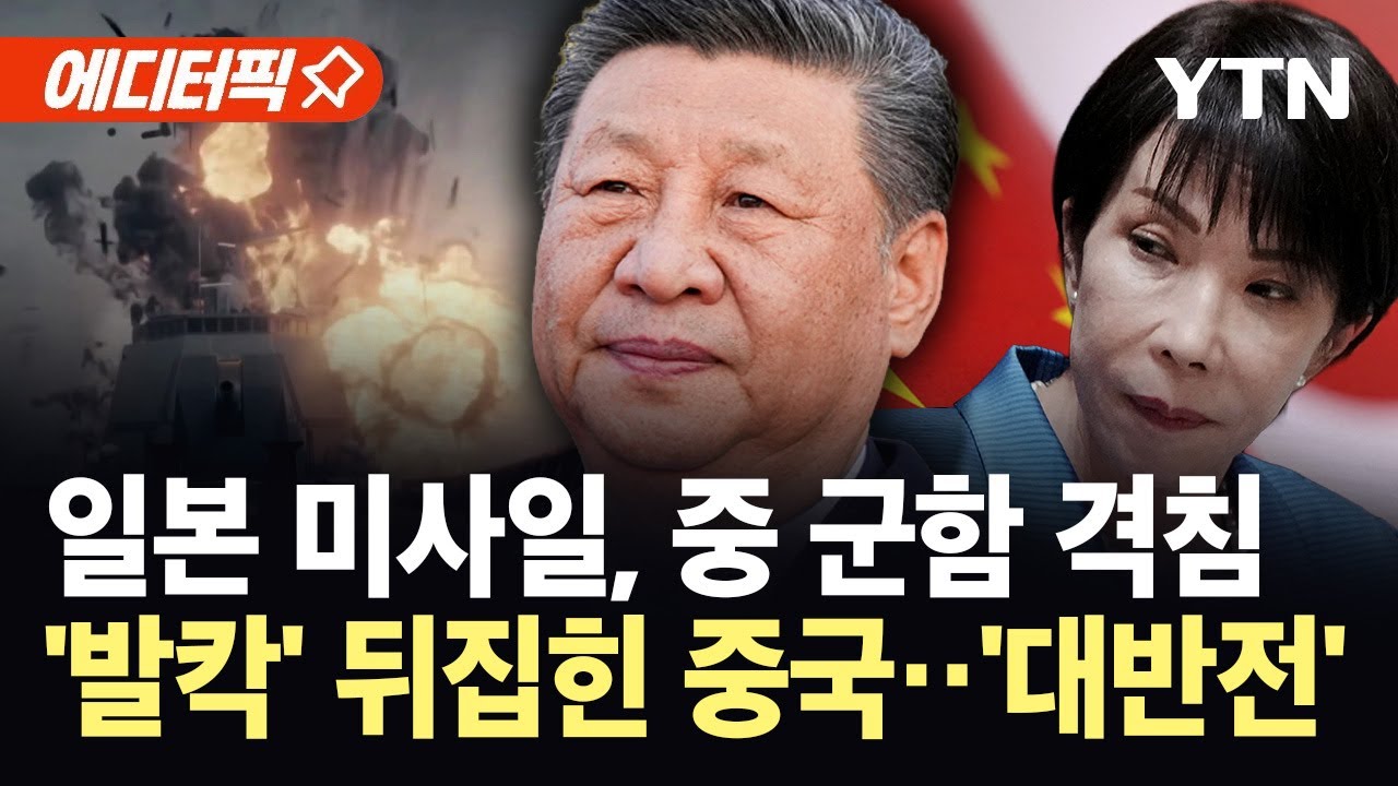 [에디터픽] 중국 군함 향해 돌진한 일 순항 미사일...발끈한 중국군, 속내는 반색? / YTN