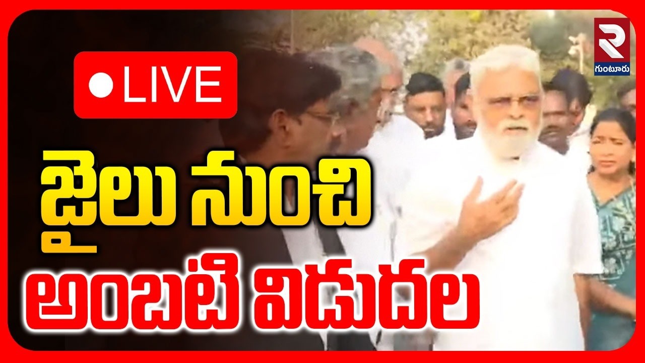LIVE🔴జైలు నుంచి అంబటి విడుదల | Ambati Rambabu Releases From Jail | YSRCP |@rtvguntur