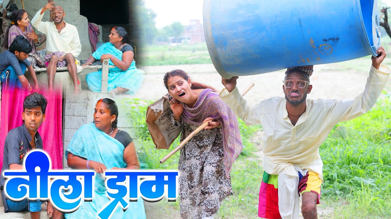 #चिरकुटवा लाया नीला ड्रम, ड्रम के डर से चार पतोहिया गांव से हुई  फरार || #chirkut Baba Comedy