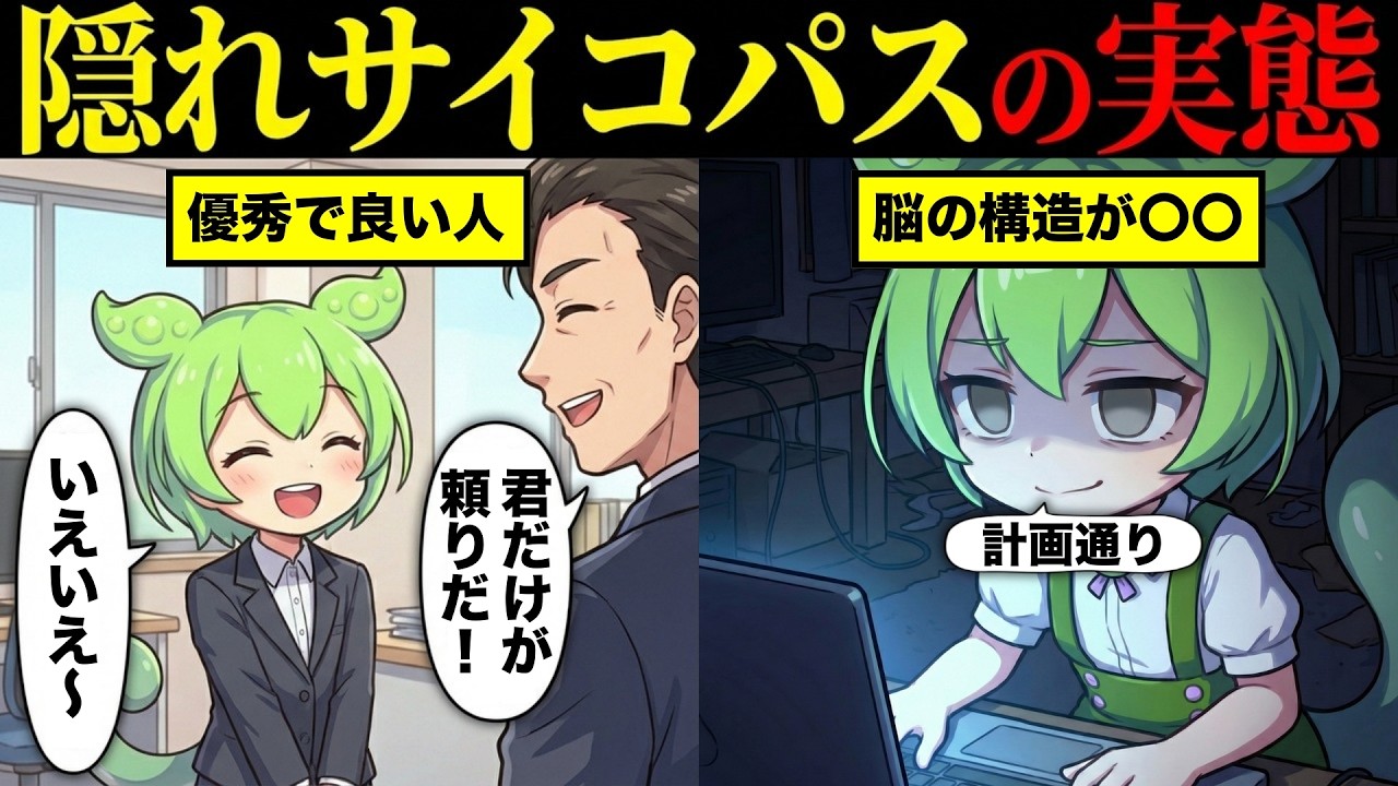 隠れサイコパスの実態とは【ずんだもん&ゆっくり解説】