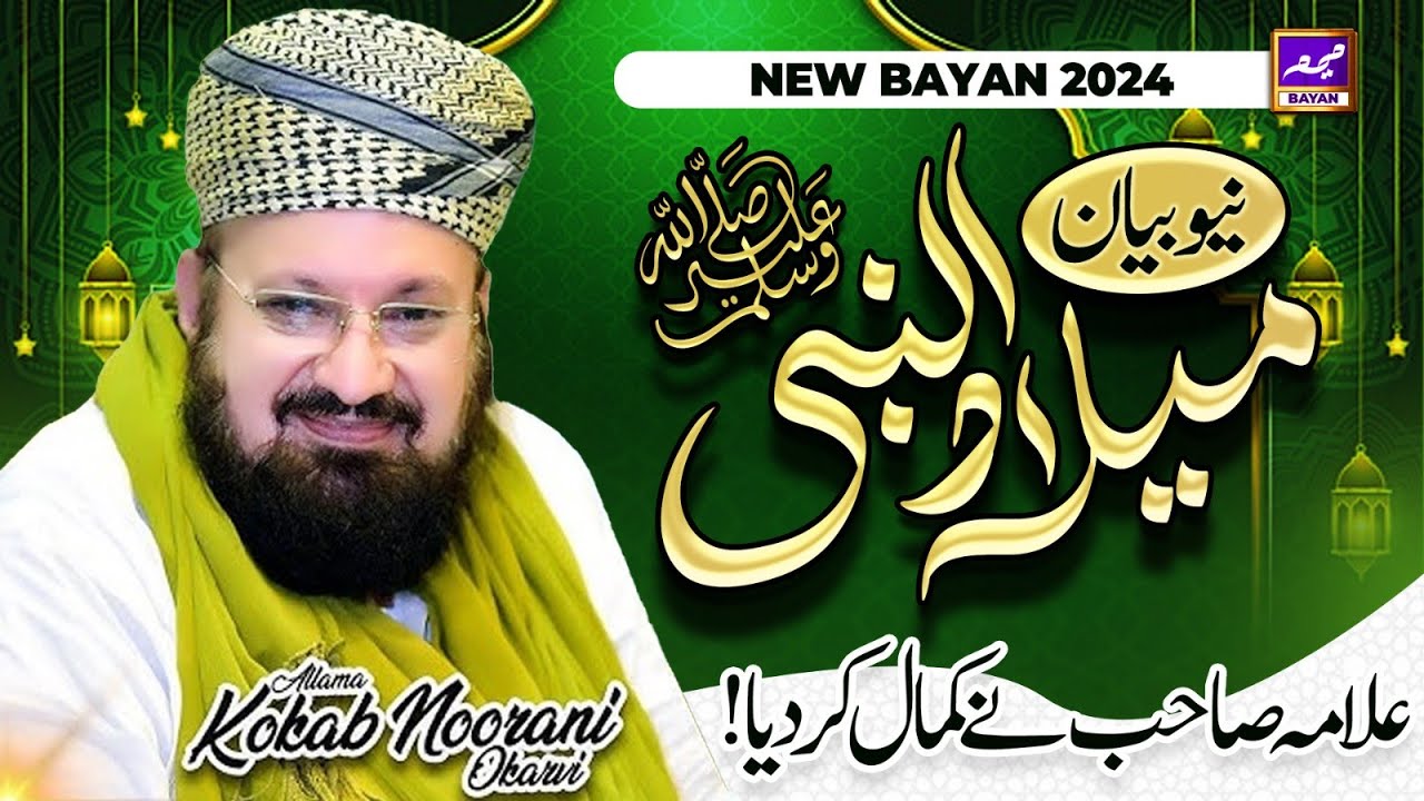 New Milad uN Nabi ﷺ Bayan | Hazrat Allama Dr Muhammad Kokab Noorani Okarvi | New Bayan 2024